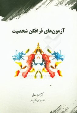 آزمون‌های فرافکنی شخصیت