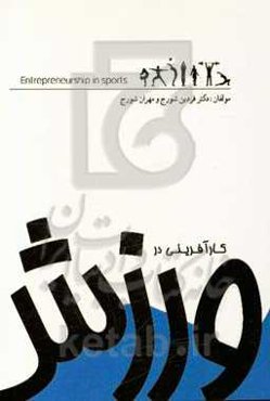 کارآفرینی در ورزش