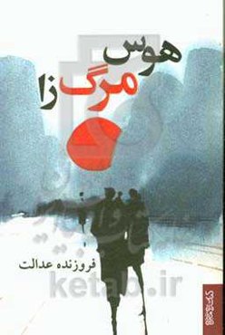 هوس مرگ‌زا