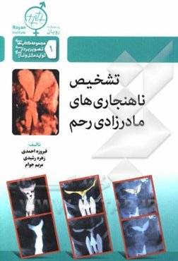 تشخیص ناهنجاری‌های مادرزادی رحم