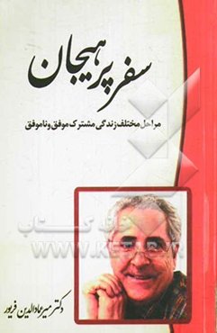 سفر پرهیجان: مراحل مختلف زندگی مشترک موفق و ناموفق