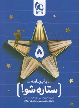 با برنامه ستاره شو: دفتر برنامه‌ریزی به روش مهندس جوکار - پایه پنجم دبستان