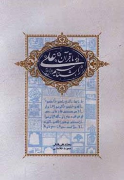 با قرآن علی (ع) را بشناسیم