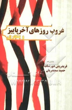 غروب روزهای آخر پاییز و پنچری