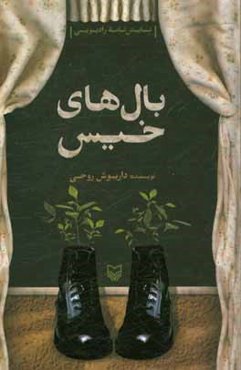 بال‌های خیس (نمایش‌نامه رادیویی)