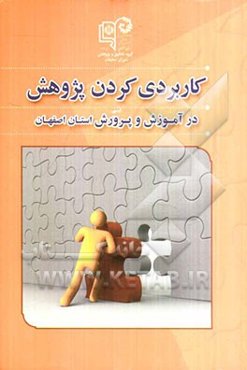کاربردی کردن پژوهش در آموزش و پرورش استان اصفهان