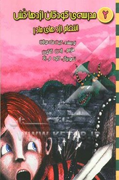مدرسه‌ی کودکان اژدها‌کش: انتقام اژدهای مادر
