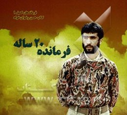 فرمانده 20 ساله (فرماندهان کمیل 1) کتاب شهید حسن رضوان‌خواه