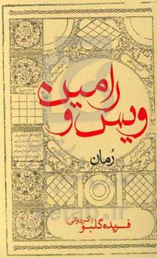 ویس و رامین