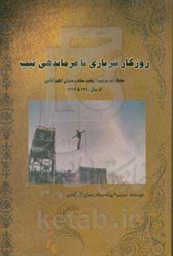 روزگار سربازی تا فرماندهی تیپ: خاطرات سرتیپ 2 پیاده ستاد رحمان اکبرآبادی از سال 1340 تا 1393