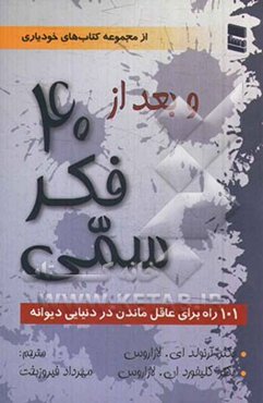 و بعد از چهل فکر سمی: 101 راه برای عاقل ماندن در دنیایی دیوانه
