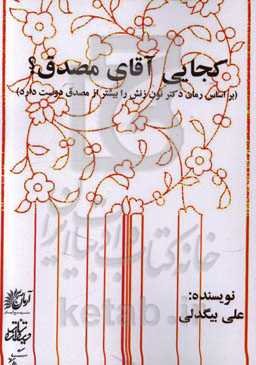 کجایی آقای مصدق؟