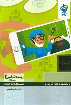 پرسش‌های چهارگزینه‌ای زیست‌شناسی 2 و آزمایشگاه سوم تجربی