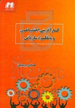 کارآفرینی اجتماعی و عملکرد سازمانی