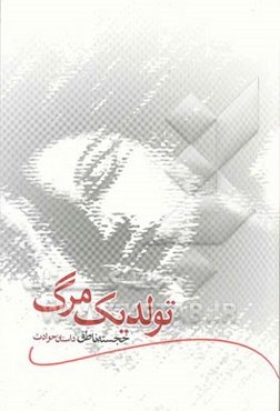 تولد یک مرگ: داستان حوادث