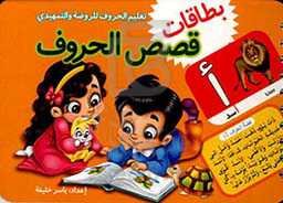 بطاقات قصص الحروف