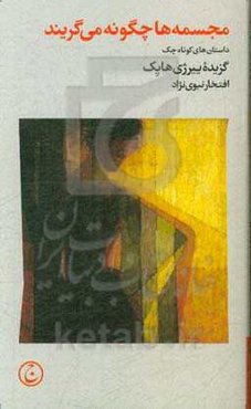 مجسمه‌ها چگونه می‌گریند: داستان‌های کوتاه چک