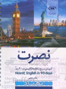 نصرت: آموزش سریع مکالمه انگلیسی در 90 روز