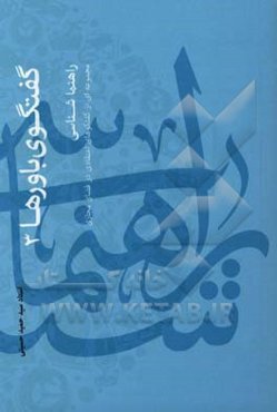 راهنماشناسی (مجموعه‌ای از گفتگوهای اعتقادی در فضای مجازی)