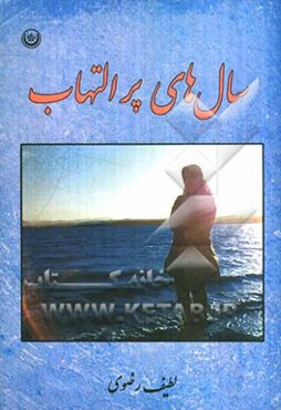 سالهای پرالتهاب: داستانی بر اساس یک سرگذشت واقعی