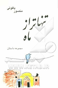 تنهاتر از ماه: مجموعه داستان