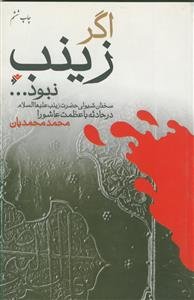 اگر زینب نبود ...: سخنان شیوای حضرت زینب (ع) در حادثه با عظمت عاشورا