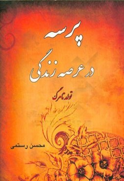 پرسه در عرصه زندگی: تولد تا مرگ