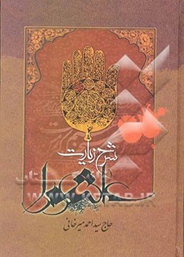 شرح زیارت عاشورا