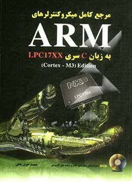 مرجع کامل میکروکنترلرهای ARM: به زبان C سری LPC17XX (Cortex - M3) Edition
