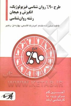 طرح 90% روان‌شناسی فیزیولوپیک، انگیزش و هیجان شامل: درس، تست های کنکور کارشناسی ارشد: قابل استفاده دانشجویان کارشناسی و داوطلبین آزمون کارشناسی ارشد ر