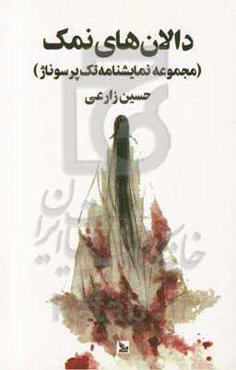 مجموعه نمایشنامه تک‌پرسوناژ