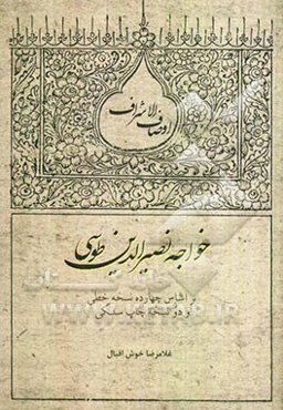 تصحیح و توضیح اوصاف الاشراف خواجه نصیرالدین طوسی: بر اساس نه نسخه خطی و یک چاپ سنگی