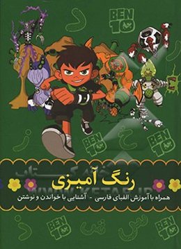 رنگ‌آمیزی: همراه با آموزش الفبای فارسی، آشنایی با خواندن و نوشتن