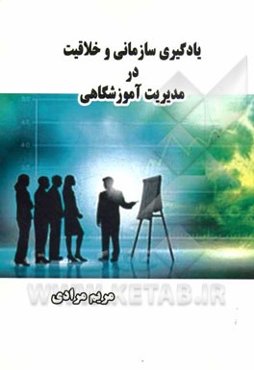 یادگیری سازمانی و خلاقیت در مدیریت آموزشگاهی