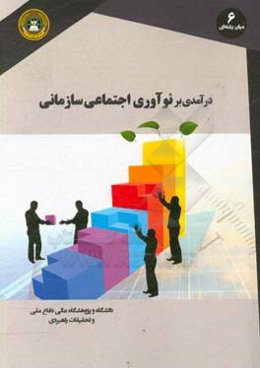 درآمدی بر نوآوری اجتماعی سازمانی