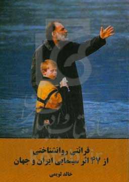 قرائتی روانشناختی از 47 اثر سینمایی ایران و جهان