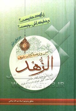 زهد چیست؟ زاهد کیست؟ تحقیق و ترجمه کتاب شریف "الزهد"