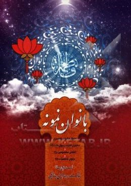 بانوان نمونه: احوال مادران، همسران و دختران انبیاء و رسول خدا (ص) و ائمه‌ی معصومین (ع) و بانوان فاطمیات (ع)