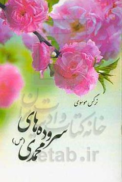 سروده‌های محمدی (ص)