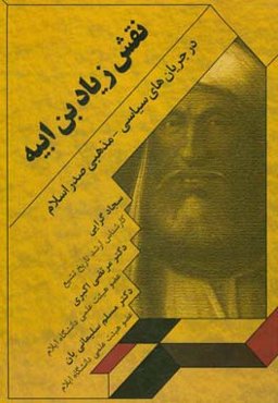 نقش زیاد ‌بن‌ ابیه در جریان‌های سیاسی – مذهبی صدر اسلام
