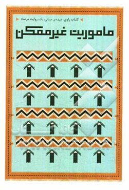 ماموریت غیرممکن روایت مرصاد