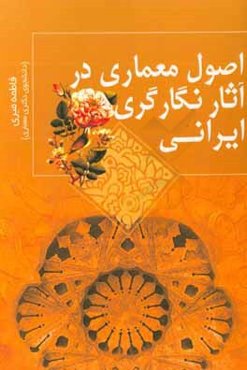 اصل معماری در آثار نگارگری ایرانی