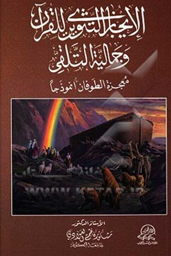 الايجاز التثويري للقرآن و جماليه التلقي: معجزه الطوفان انموذجا