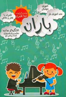 باران: متد آموزش بلز، آموزش موسیقی، همراه با شعر و نقاشی (جلد 1)....