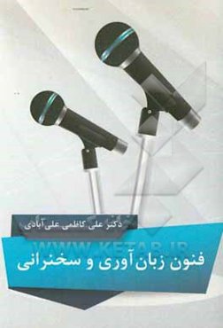 فنون زبان‌آوری و سخنرانی