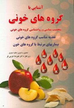 آشنایی با گروه‌های خونی: شخصیت‌شناسی و روان‌شناسی گروه‌های خونی، تغذیه مناسب گروه‌های خونی، بیماری‌های مرتبط با گروه‌های خون