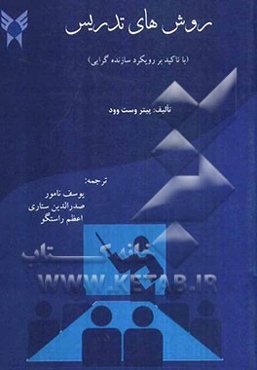 روش‌های تدریس (با تاکید بر رویکرد سازنده‌گرایی)