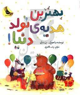 بهترین هدیه‌ی تولد دنیا