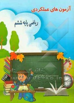 آزمون‌های عملکردی ریاضی پایه ششم