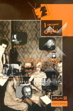 پنج نمایش‌نامه: برگزیده برای تله‌ویزیون